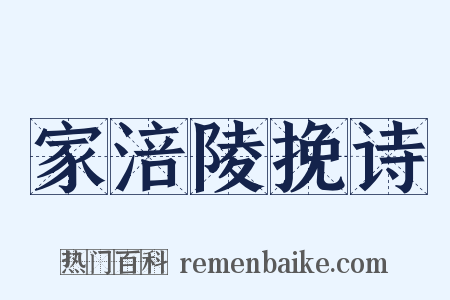 家涪陵挽诗是什么意思的图片